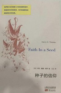 种子的信仰 (东方出版社 2014)