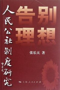 告别理想 (上海人民出版社 2012)