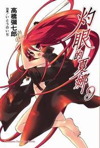 灼眼的夏娜 9 (台湾角川 2007)