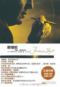眼镜蛇 (黄山书社 2012)