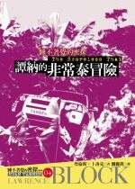 譚納的非常泰冒險 (臉譜 2006)