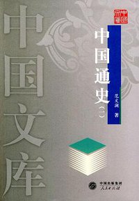 中国通史 (人民出版社 2004)