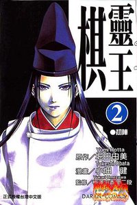 棋靈王2 (大然 2002)