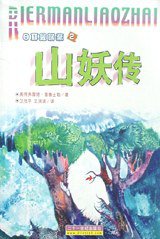 山妖传 (二十一世纪出版社 2000)