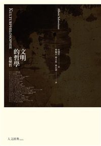 文明的哲學 (誠品股份有限公司 2012)