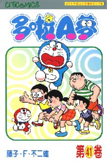 多啦A夢 41