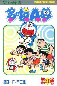 多啦A夢 41 (文化傳信 1998)