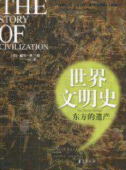 世界文明史 (华夏出版社 2010)