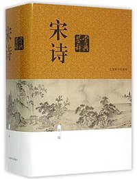 宋诗鉴赏辞典 (上海辞书出版社 2015)