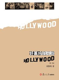 好莱坞启示录 (复旦大学出版社 2010)