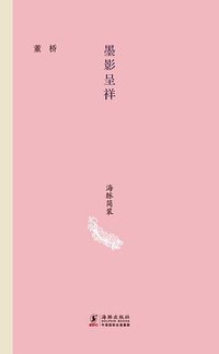 墨影呈祥 (海豚出版社 2013)