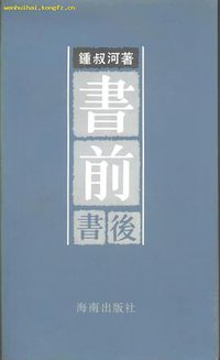 书前书后 (海南出版社 1992)