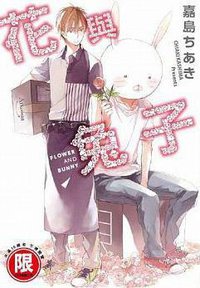 花與兔子 (東販 2014)