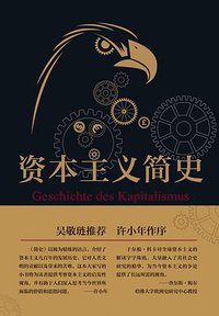 资本主义简史 (文汇出版社 2017)