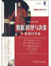 数据、模型与决策 (机械工业出版社 2009)