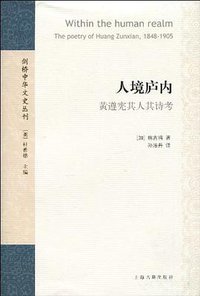 人境庐内 (上海古籍出版社 2010)