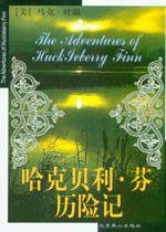 哈克贝利·芬历险记 (北京燕山出版社 2005)