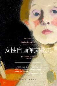 女性自画像文化史 (上海人民美术出版社 2018)