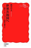 世界共和国へ (岩波書店 2006)