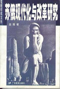 苏俄现代化与改革研究 (广东教育出版社 1999)
