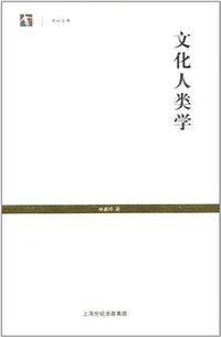 文化人类学 (上海书店出版社 2011)