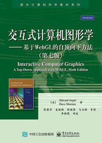 交互式计算机图形学 (电子工业出版社 2016)