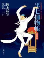 半七捕物帳：狐仙卷 (遠流 2005)