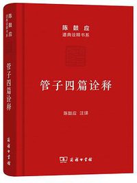 管子四篇诠释 (商务印书馆 2016)