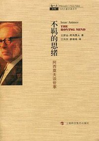 不羁的思绪 (上海科技教育出版社 2009)