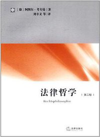法律哲学 (法律出版社 2011)