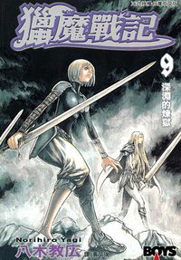 獵魔戰記 09 (長鴻出版社 2006)
