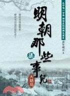 明朝那些事兒 柒 (大地出版社有限公司 2009)