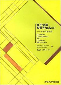 量子计算和量子信息 (清华大学出版社 2005)