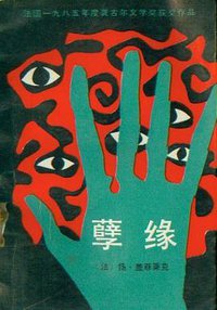 孽缘 (作家出版社 1987)