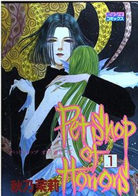 Petshop of Horrors 1 (主婦と生活社 1995)