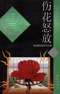 伤花怒放：摇滚的被缚与抗争 (东方出版社 1993)