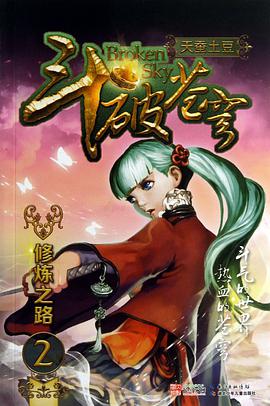 斗破苍穹2·修炼之路