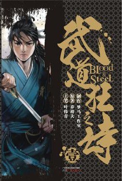 港派武道狂之诗漫画简体版第1册
