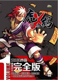 虎X鶴妖師錄 1 (影文化传播 2012)