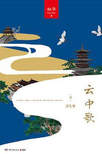 云中歌2：浮生梦 (湖南文艺出版社 2014)