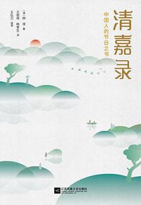 清嘉录 (江苏凤凰文艺出版社 2019)