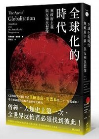 全球化的時代、無政府主義與反殖民想像 (衛城 2019)