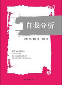 自我分析 (世界图书出版有限公司 2016)