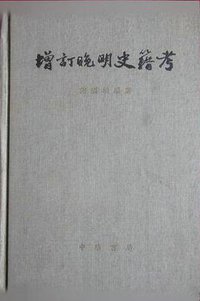 增订晚明史籍考 (中华书局 1964)