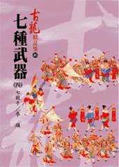 七種武器（四）七殺手／拳頭——古龍精品集 (風雲時代出版股份有限公司 2008)