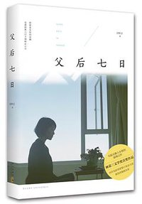 父后七日 (新星出版社 2015)