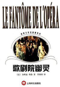 歌剧院幽灵 (上海译文出版社 2002)