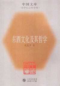 东西文化及其哲学 (中国出版集团/商务印书馆 2005)