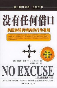 没有任何借口 (中国社会科学出版社 2004)