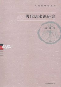 明代唐宋派研究